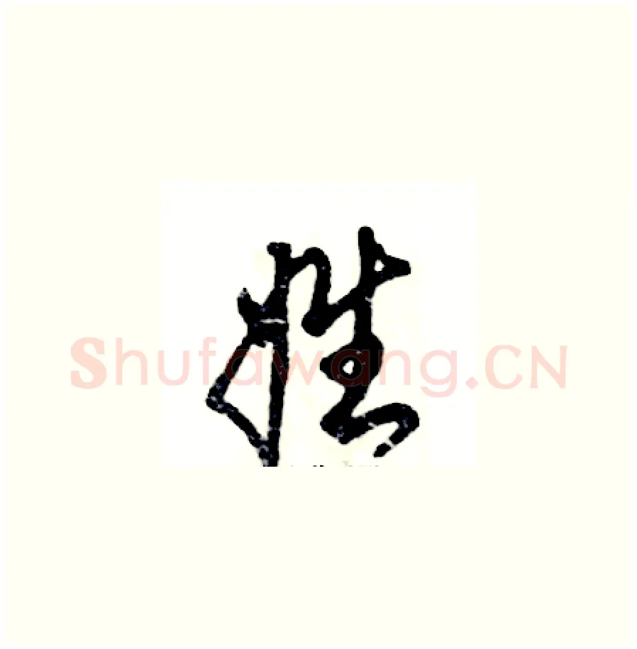 姓硬笔草书写法,摘自张恒成硬笔书法字帖