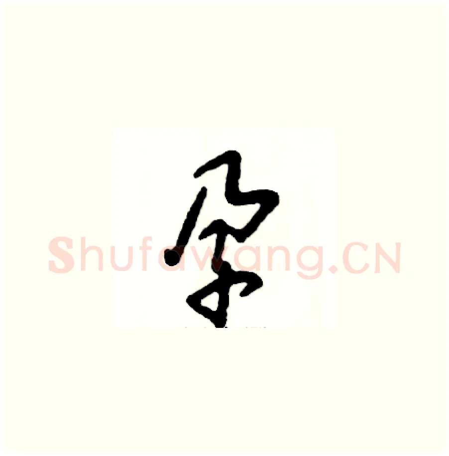 孕硬笔草书写法,摘自张恒成硬笔书法字帖