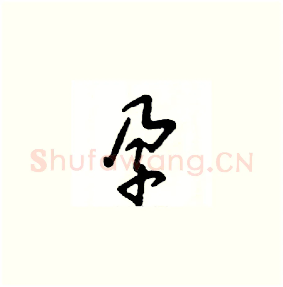 孕硬笔草书写法,摘自张恒成硬笔书法字帖
