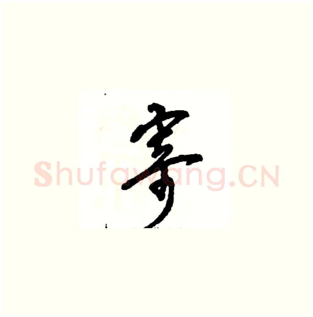 寄硬笔草书写法,摘自张恒成硬笔书法字帖