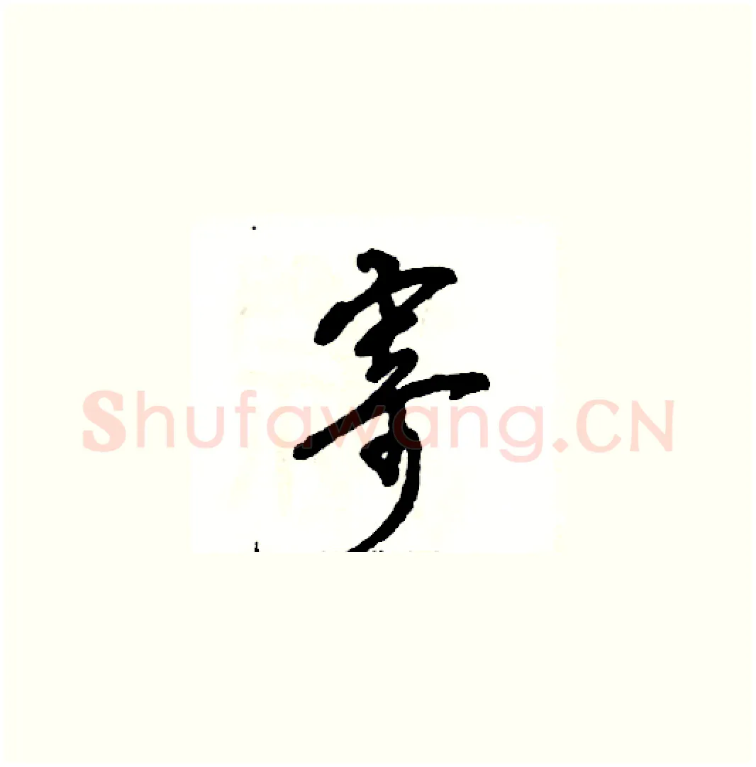 寄硬笔草书写法,摘自张恒成硬笔书法字帖