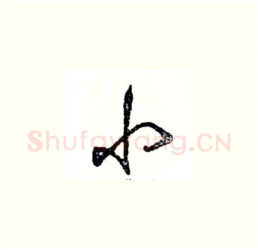 小硬笔草书写法,摘自张恒成硬笔书法字帖