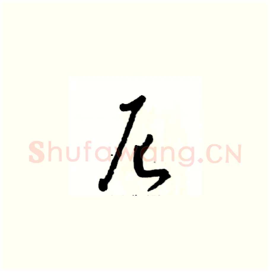 尼硬笔草书写法,摘自张恒成硬笔书法字帖