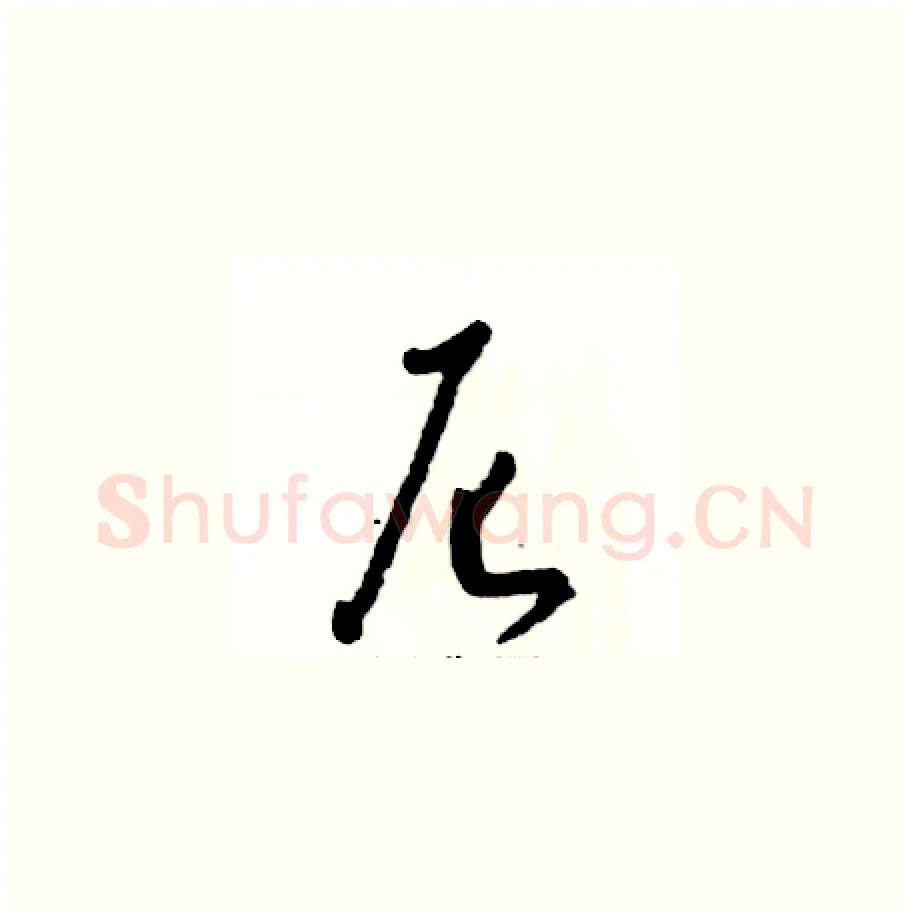 尼硬笔草书写法,摘自张恒成硬笔书法字帖