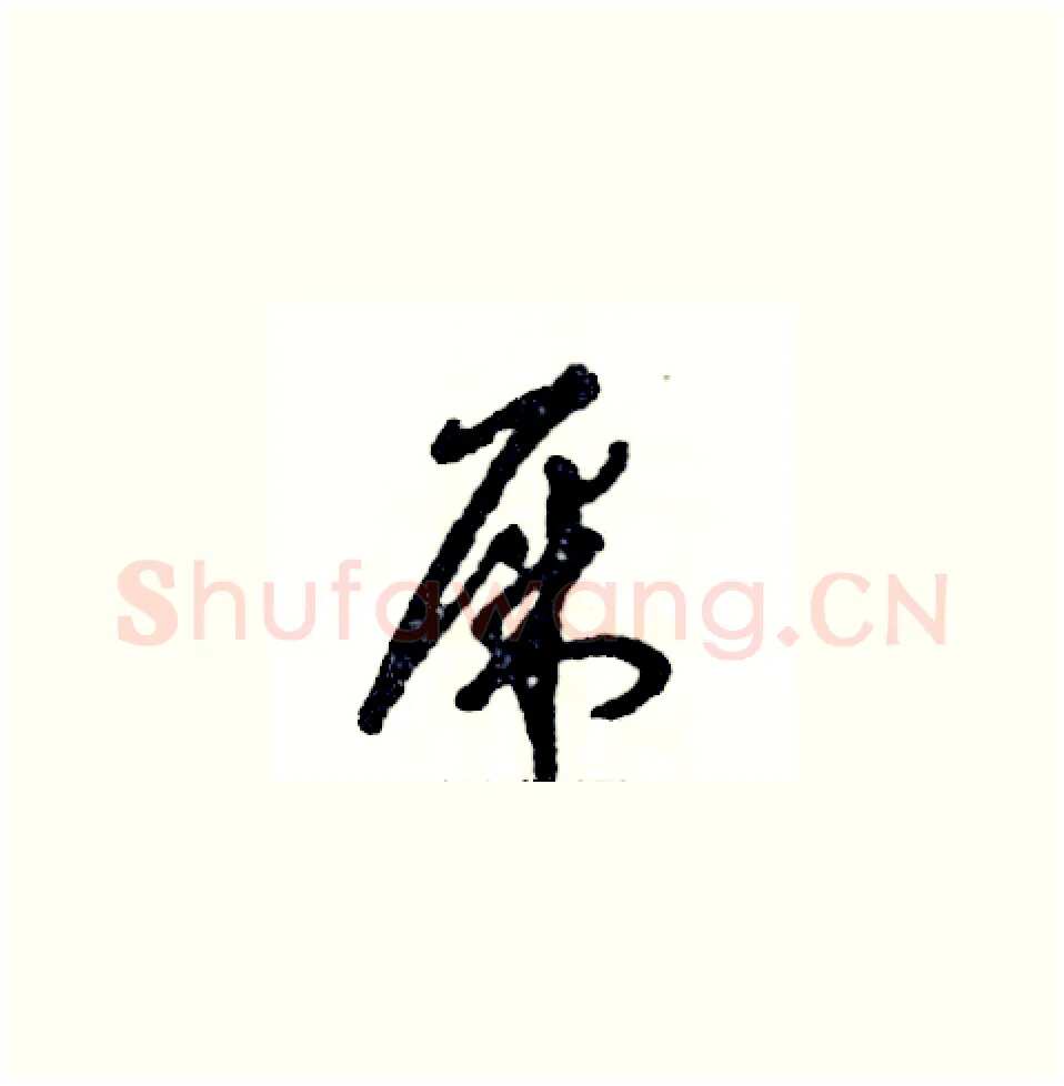屎硬笔草书写法,摘自张恒成硬笔书法字帖