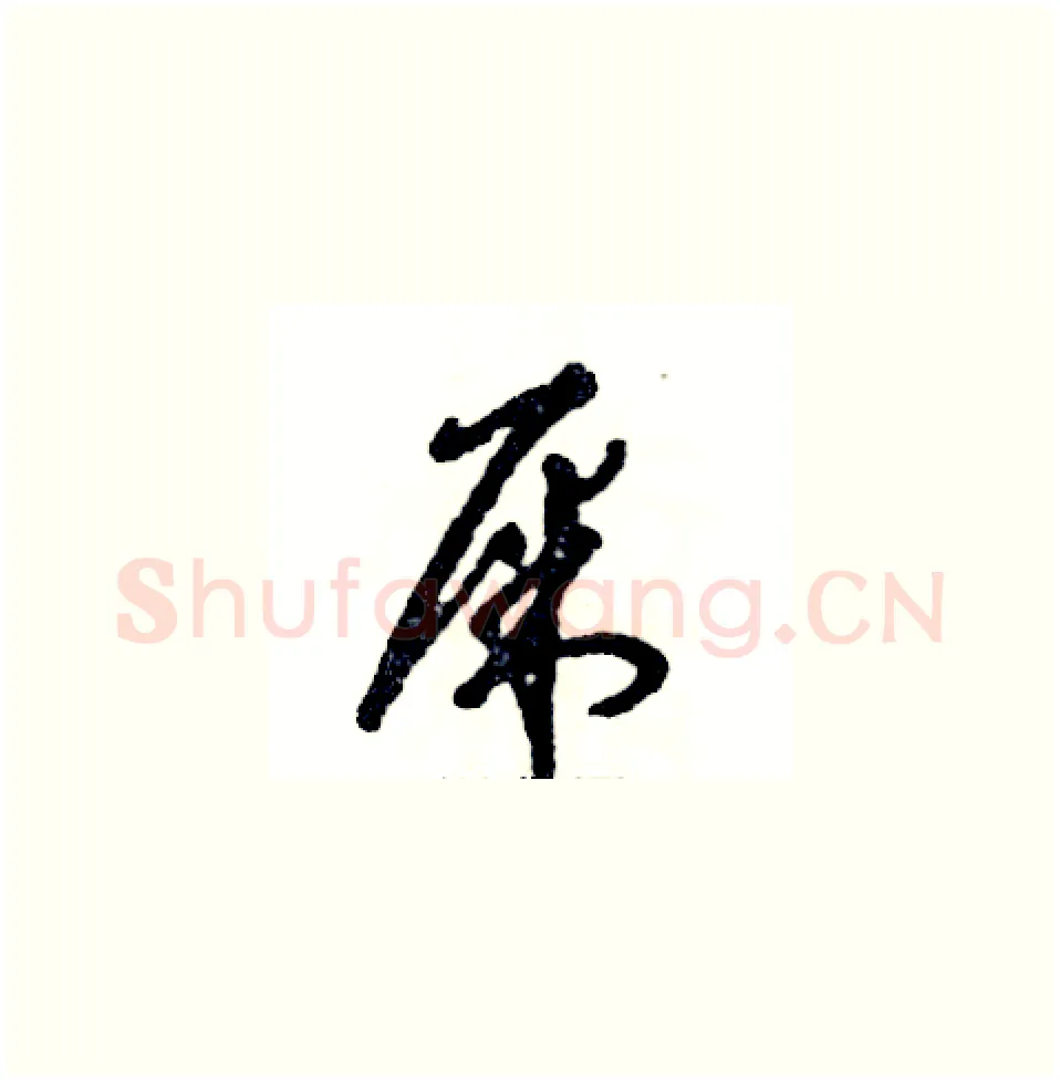 屎硬笔草书写法,摘自张恒成硬笔书法字帖