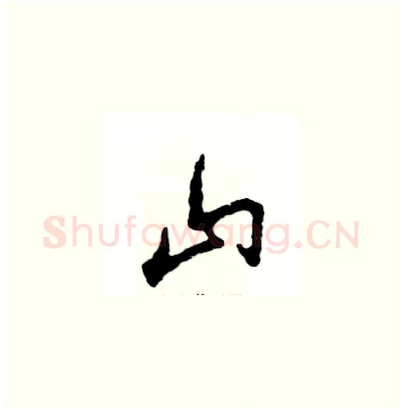 山硬笔草书写法,摘自张恒成硬笔书法字帖