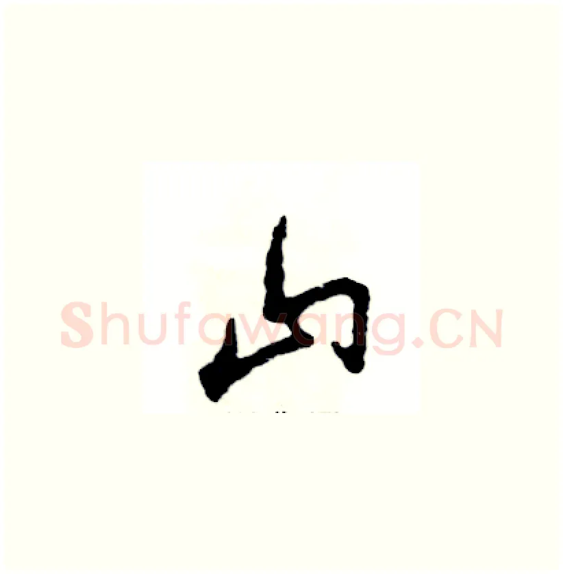 山硬笔草书写法,摘自张恒成硬笔书法字帖