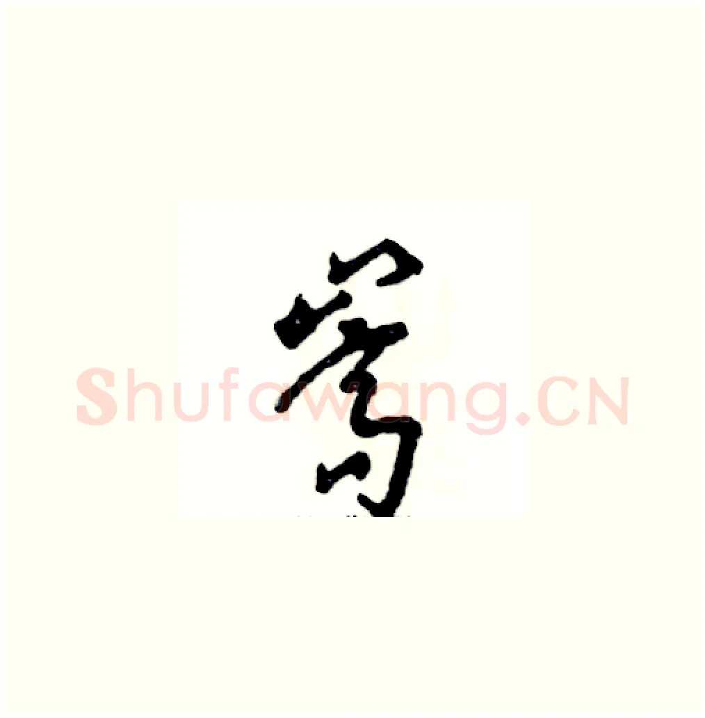嵩硬笔草书写法,摘自张恒成硬笔书法字帖