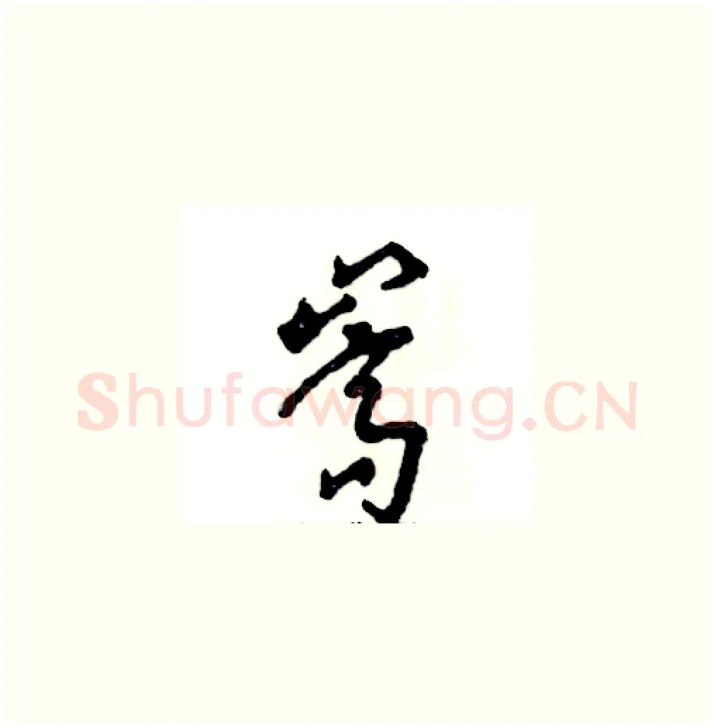 嵩硬笔草书写法,摘自张恒成硬笔书法字帖