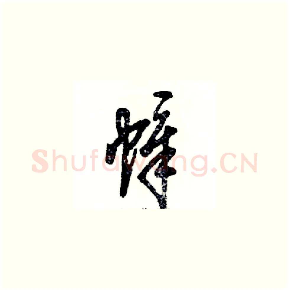 幛硬笔草书写法,摘自张恒成硬笔书法字帖