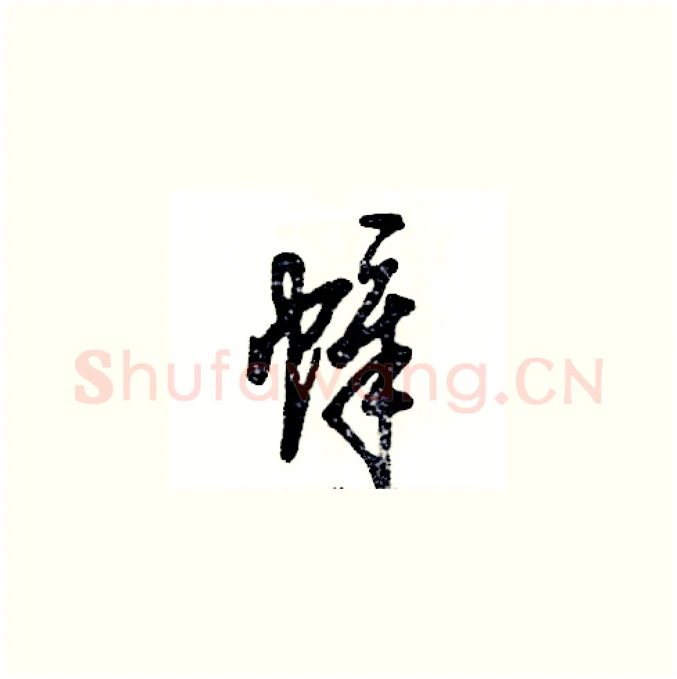 幛硬笔草书写法,摘自张恒成硬笔书法字帖