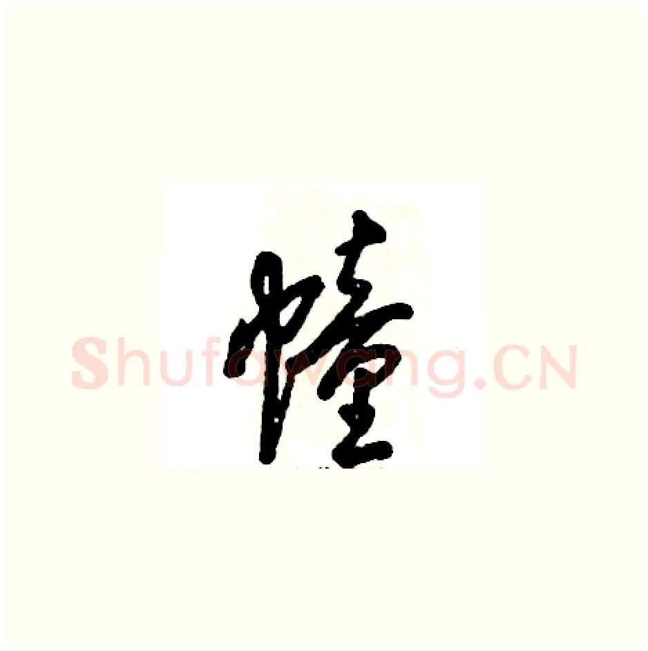 幢硬笔草书写法,摘自张恒成硬笔书法字帖