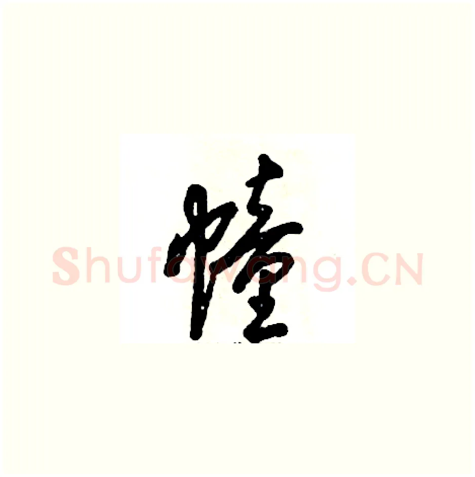 幢硬笔草书写法,摘自张恒成硬笔书法字帖