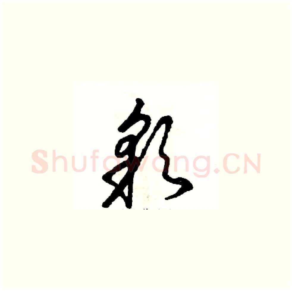 彩硬笔草书写法,摘自张恒成硬笔书法字帖