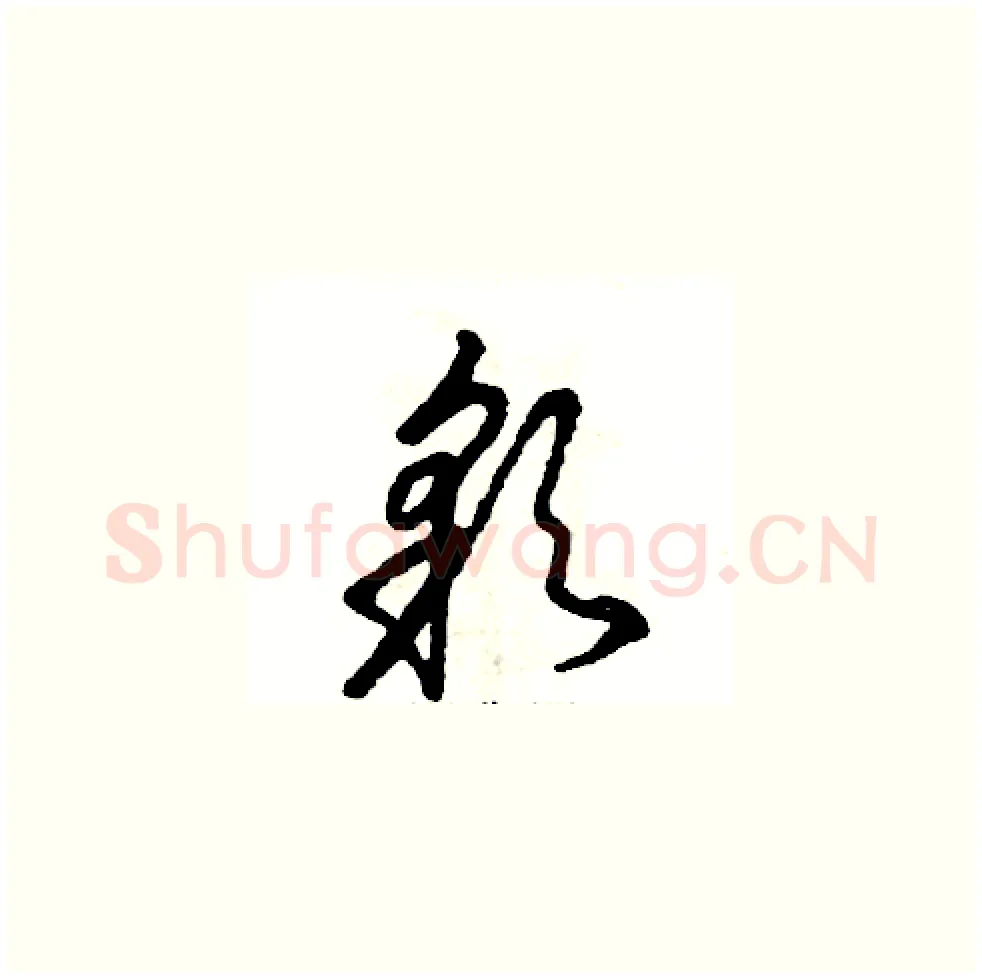 彩硬笔草书写法,摘自张恒成硬笔书法字帖