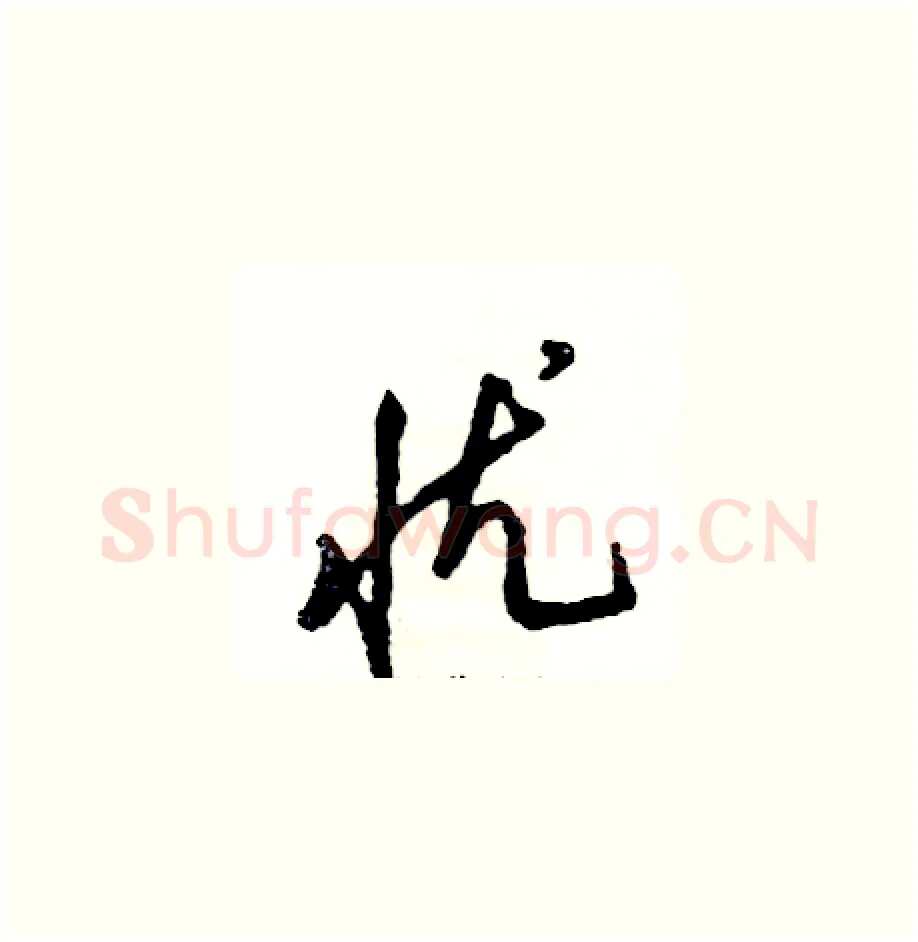 忧硬笔草书写法,摘自张恒成硬笔书法字帖