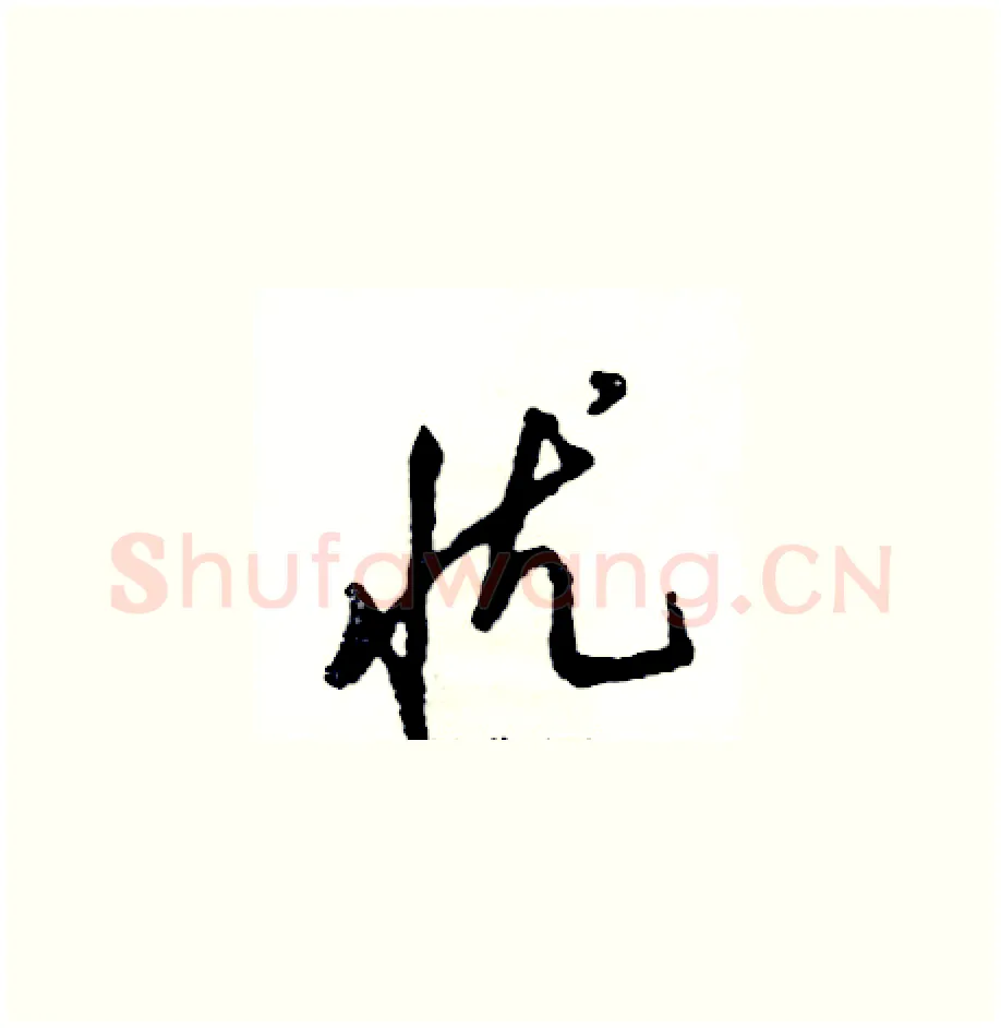 忧硬笔草书写法,摘自张恒成硬笔书法字帖