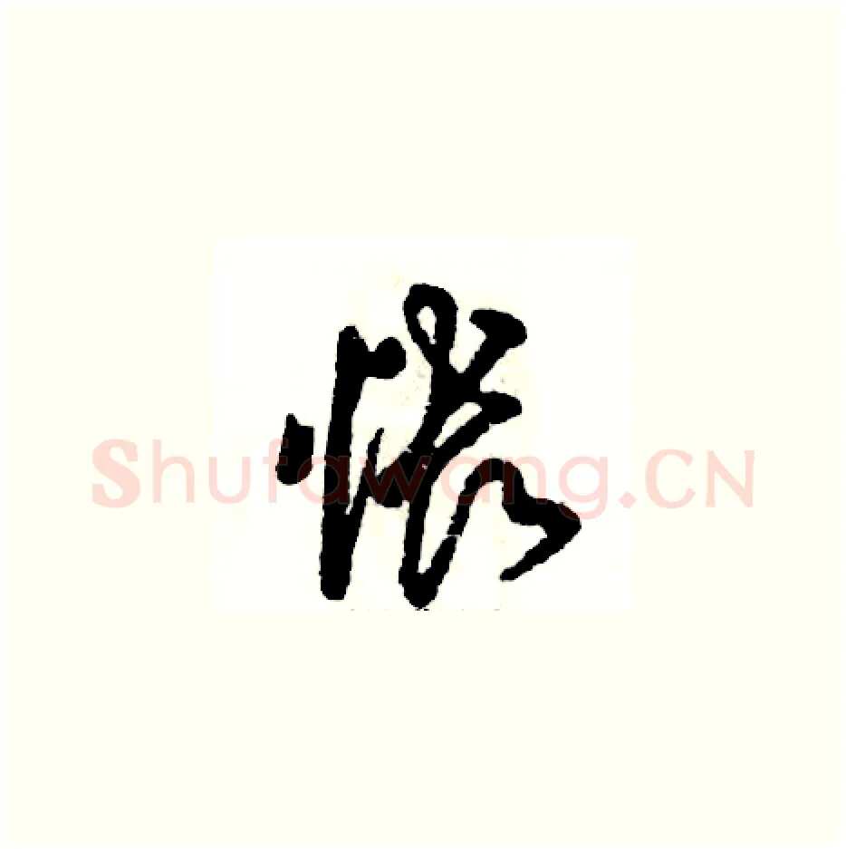 怅硬笔草书写法,摘自张恒成硬笔书法字帖
