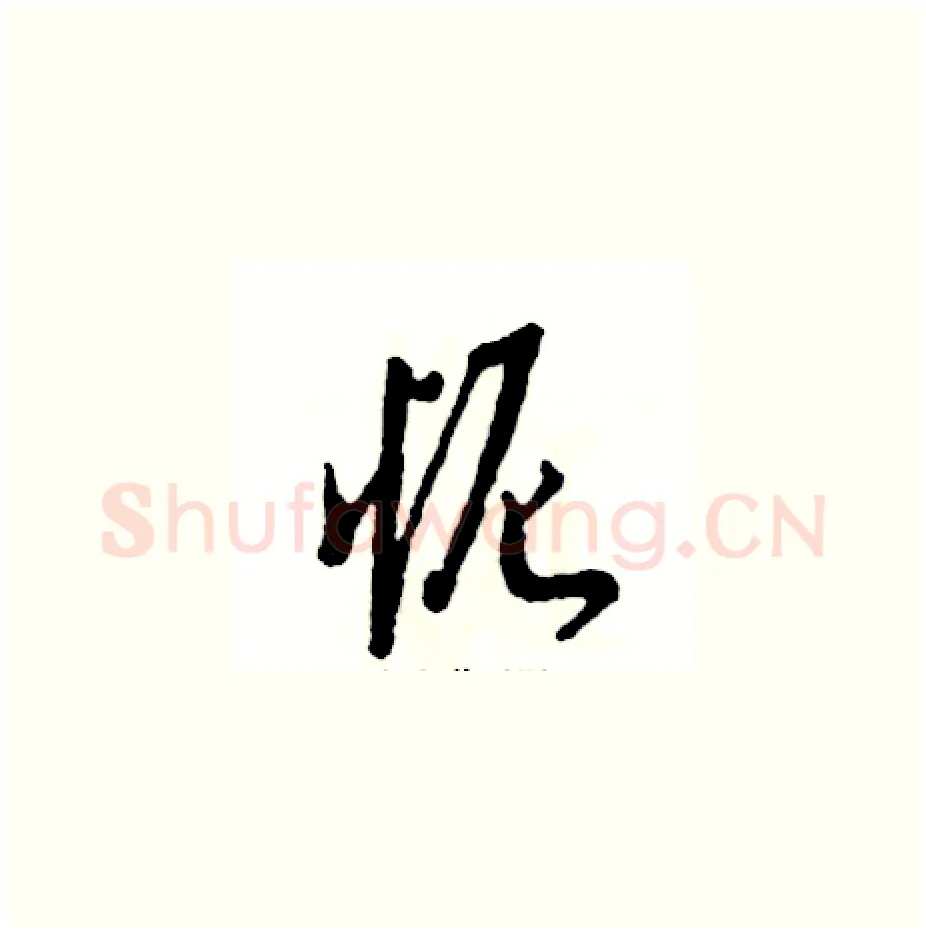 怩硬笔草书写法,摘自张恒成硬笔书法字帖