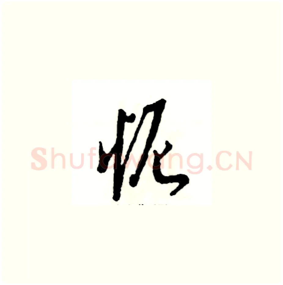怩硬笔草书写法,摘自张恒成硬笔书法字帖