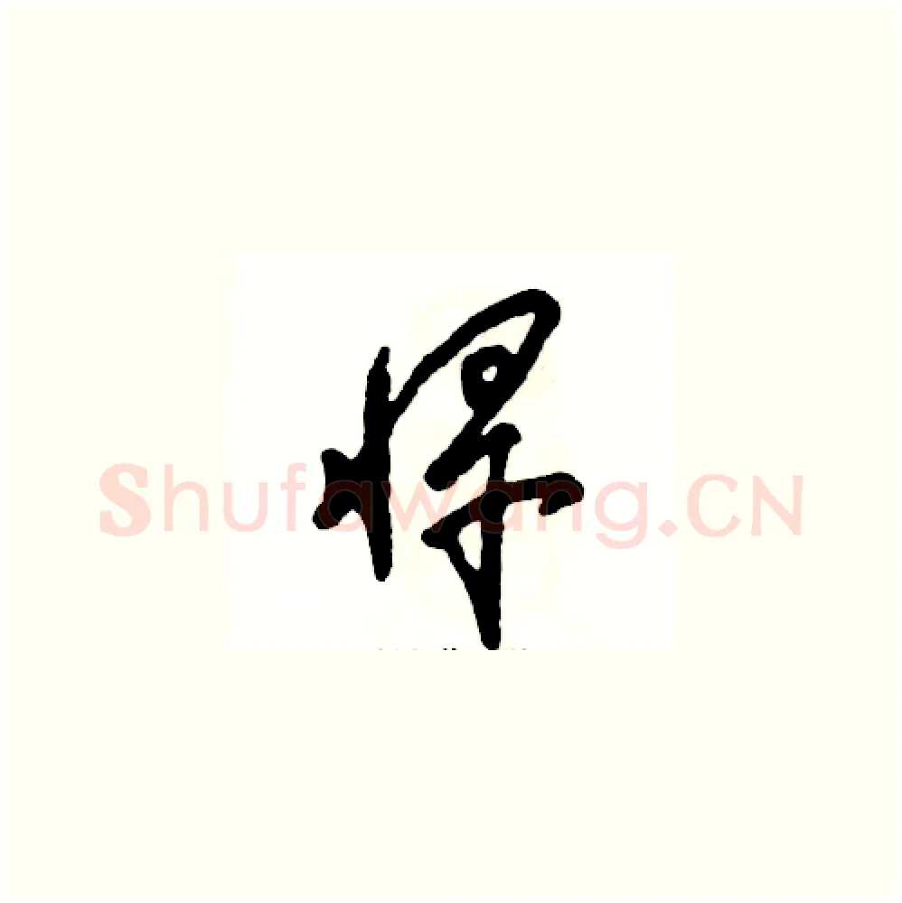 悍硬笔草书写法,摘自张恒成硬笔书法字帖