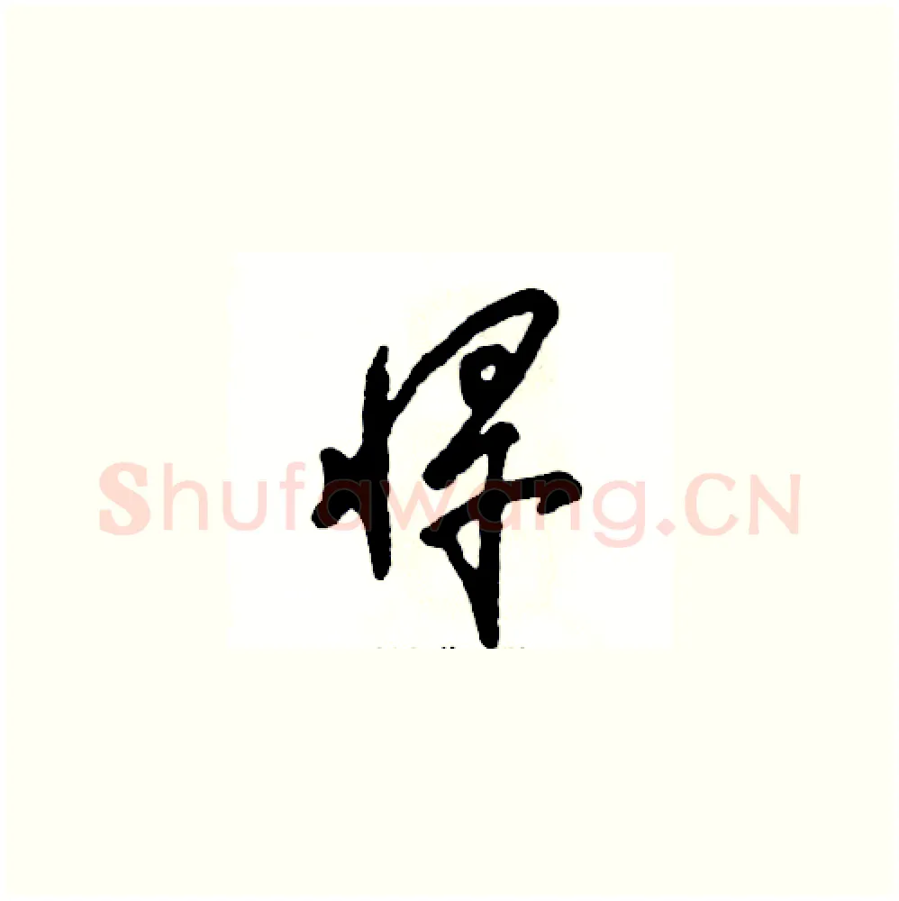 悍硬笔草书写法,摘自张恒成硬笔书法字帖