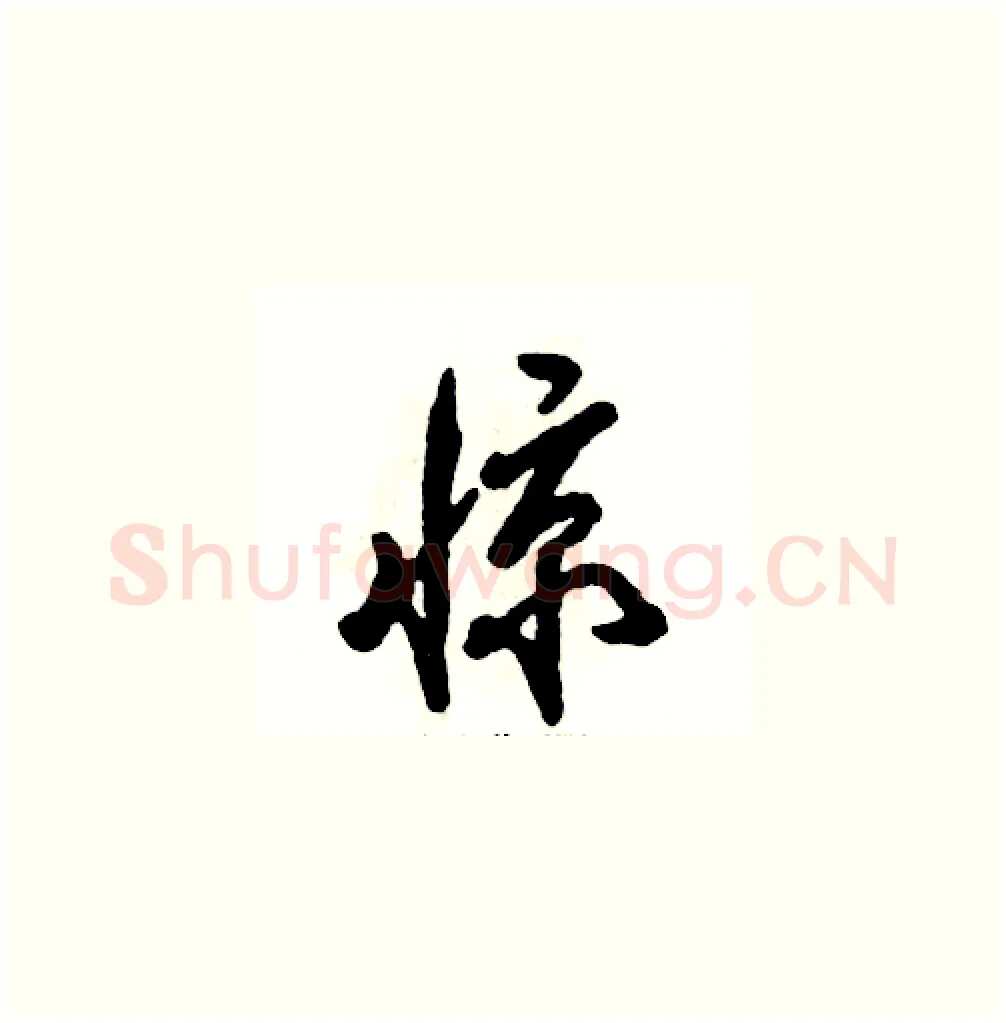 惊硬笔草书写法,摘自张恒成硬笔书法字帖