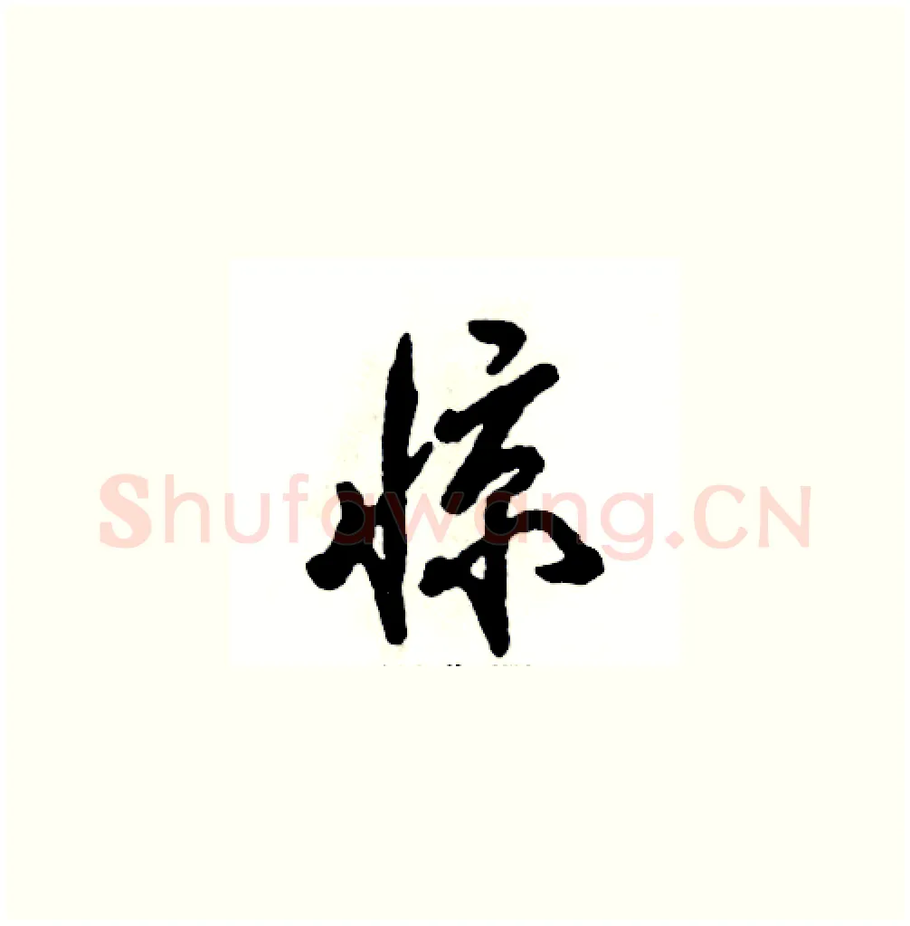 惊硬笔草书写法,摘自张恒成硬笔书法字帖