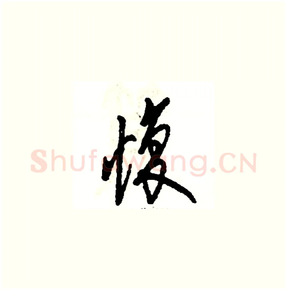 愎硬笔草书写法,摘自张恒成硬笔书法字帖