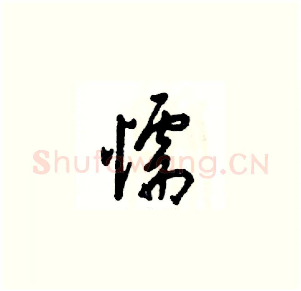 懦硬笔草书写法,摘自张恒成硬笔书法字帖