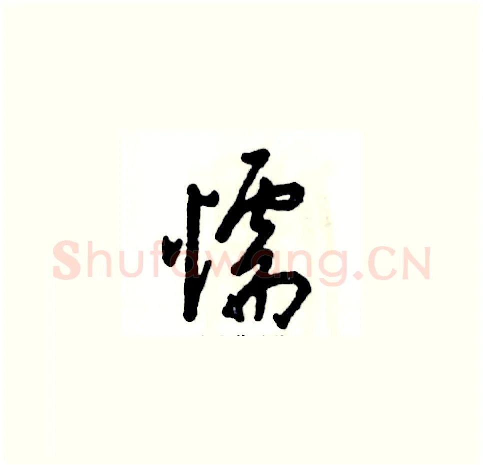 懦硬笔草书写法,摘自张恒成硬笔书法字帖