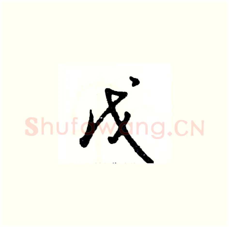 戊硬笔草书写法,摘自张恒成硬笔书法字帖