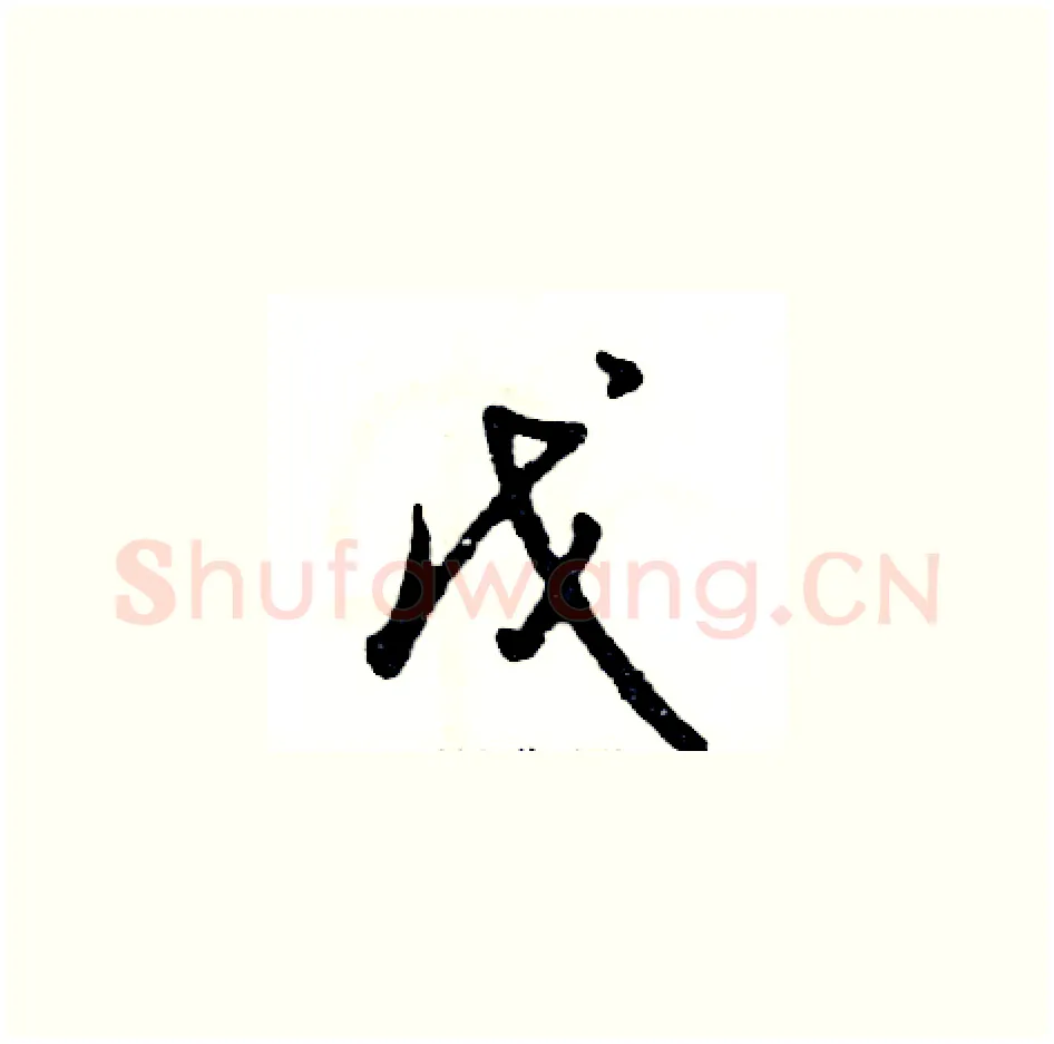 戊硬笔草书写法,摘自张恒成硬笔书法字帖