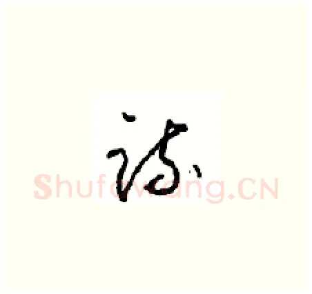 疏硬笔草书写法,摘自周稚云硬笔书法字帖