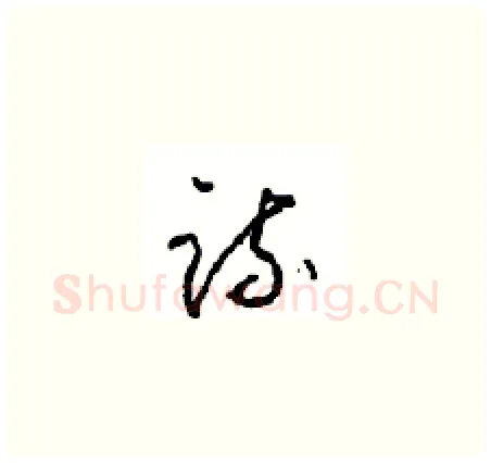疏硬笔草书写法,摘自周稚云硬笔书法字帖