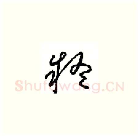 疑硬笔草书写法,摘自周稚云硬笔书法字帖