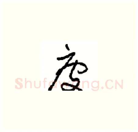 疲硬笔草书写法,摘自周稚云硬笔书法字帖