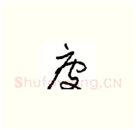 疲硬笔草书写法,摘自周稚云硬笔书法字帖