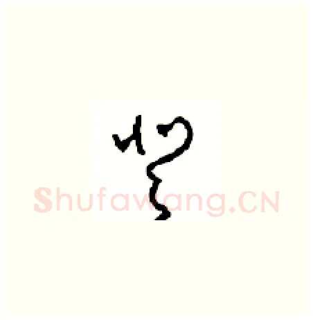 登硬笔草书写法,摘自周稚云硬笔书法字帖