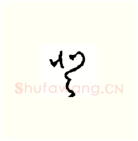 登硬笔草书写法,摘自周稚云硬笔书法字帖