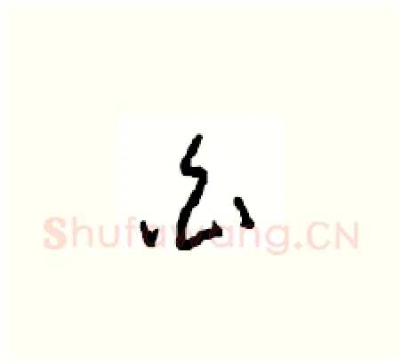 白硬笔草书写法,摘自周稚云硬笔书法字帖
