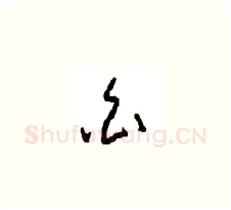 白硬笔草书写法,摘自周稚云硬笔书法字帖