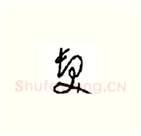 發硬笔草书写法,摘自周稚云硬笔书法字帖