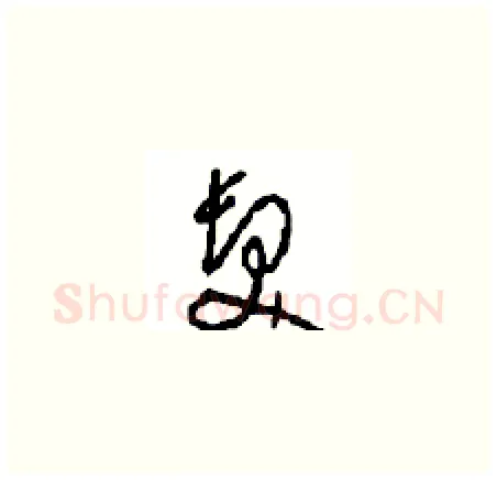 發硬笔草书写法,摘自周稚云硬笔书法字帖