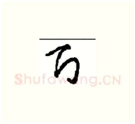 百硬笔草书写法,摘自周稚云硬笔书法字帖