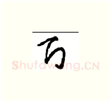百硬笔草书写法,摘自周稚云硬笔书法字帖