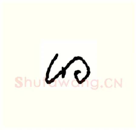 的硬笔草书写法,摘自周稚云硬笔书法字帖