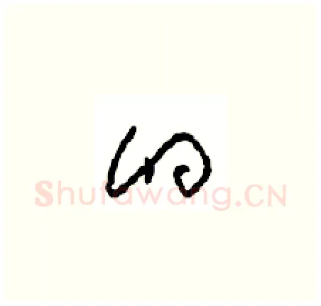 的硬笔草书写法,摘自周稚云硬笔书法字帖