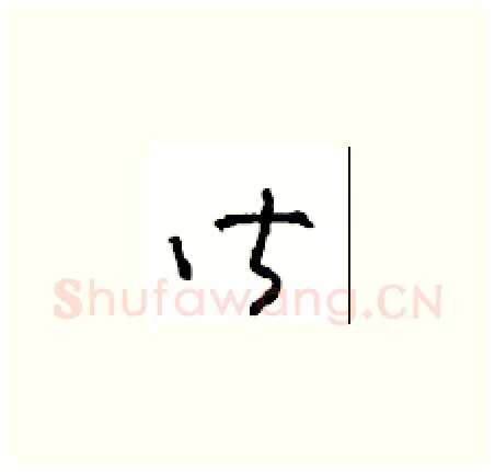 皆硬笔草书写法,摘自周稚云硬笔书法字帖